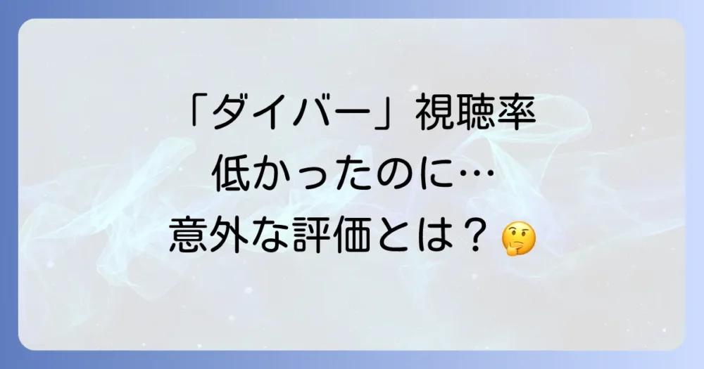 ドラマ「ダイバー」の視聴率と評判・口コミ