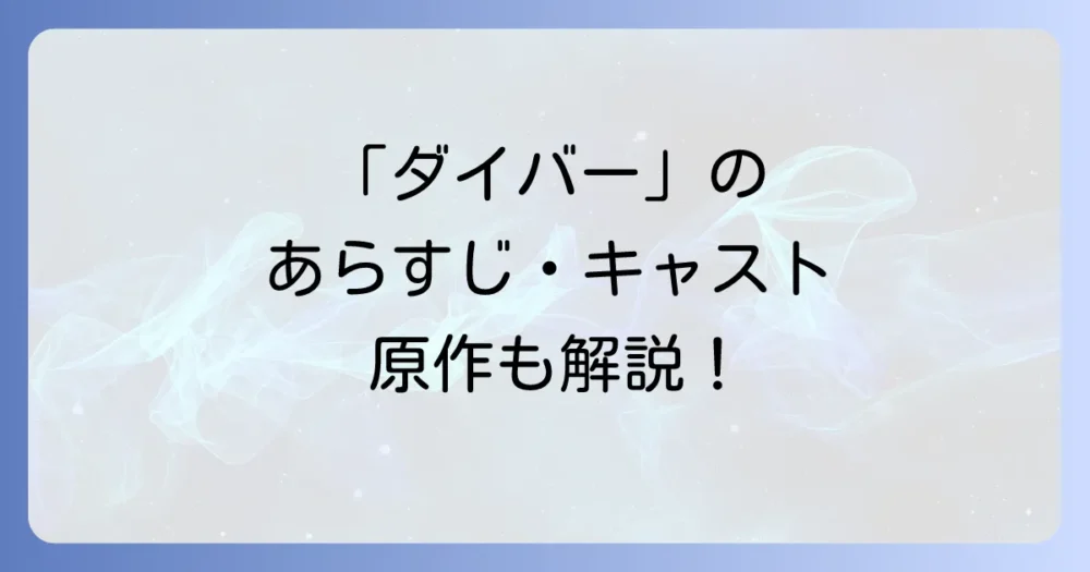 ドラマ「ダイバー」の作品情報まとめ