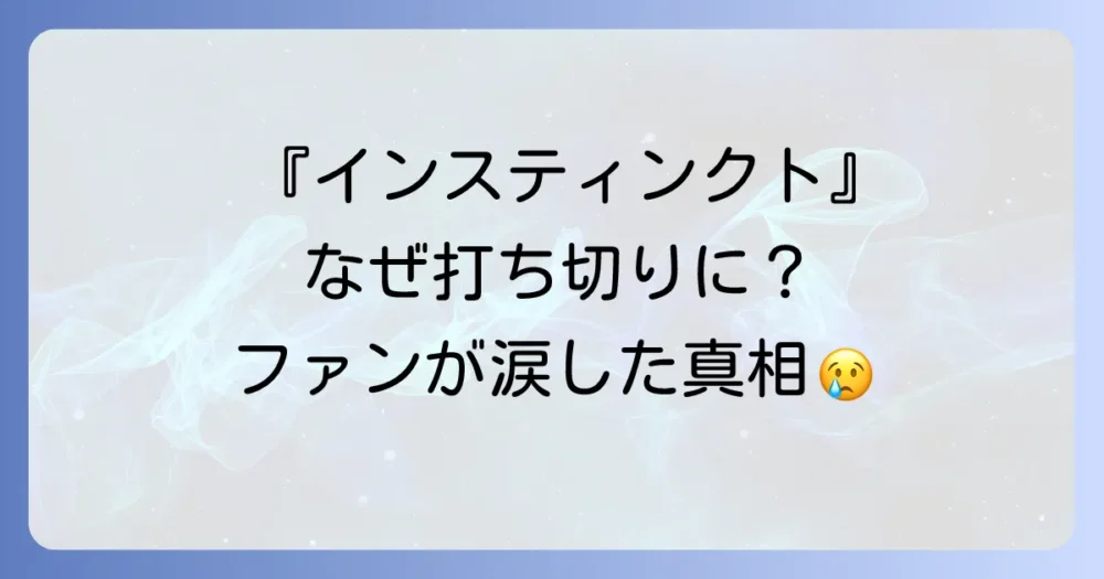 衝撃の事実!ドラマ『インスティンクト』はシーズン2で打ち切りに
