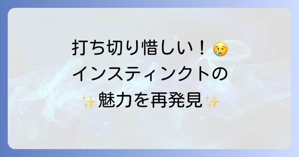 打ち切りは惜しい!ドラマ『インスティンクト』の魅力を振り返る