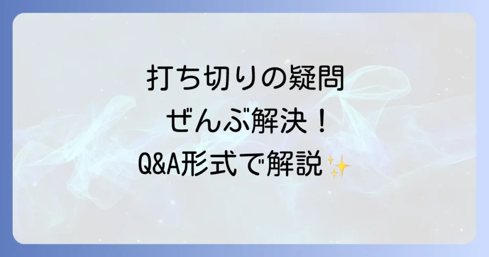 『インスティンクト』打ち切りに関するよくある質問