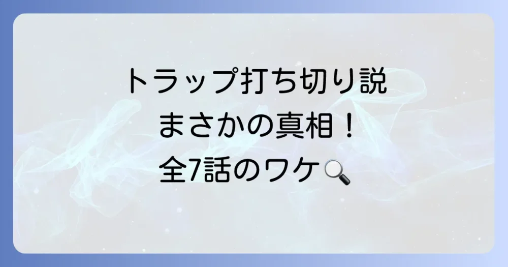 【結論】韓国ドラマ『トラップ』は打ち切りではない!