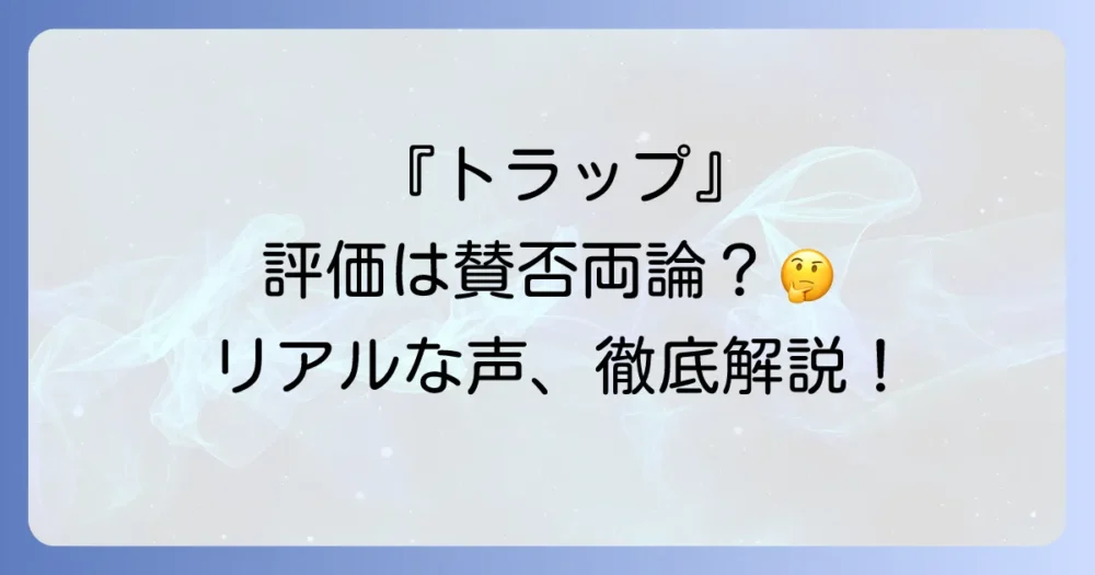 『トラップ』の評価は?視聴者のリアルな感想