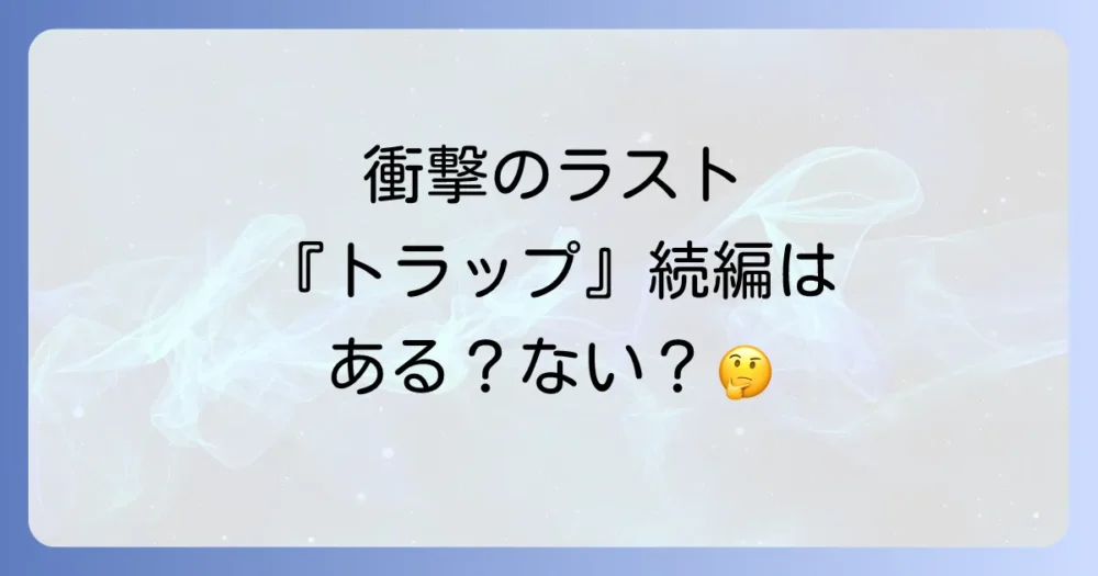『トラップ』シーズン2(続編)の可能性はある?