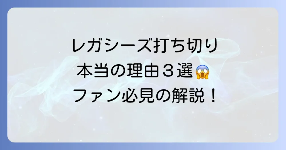『レガシーズ』打ち切りの3つの具体的な理由を深掘り