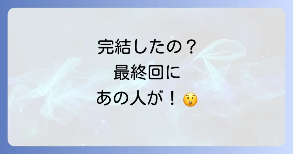 物語は完結した?シーズン4最終回の気になる内容