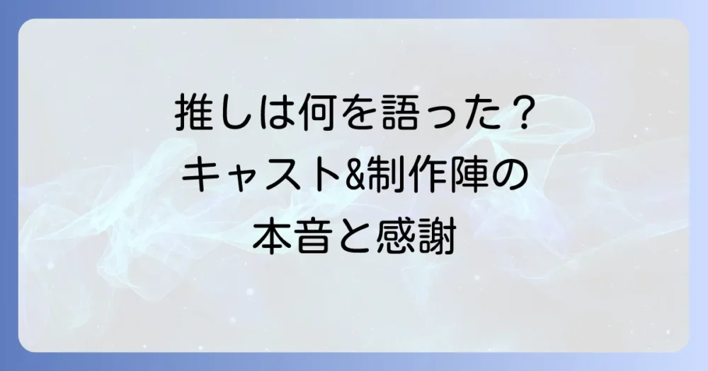 打ち切りに対するキャストや制作陣の反応まとめ