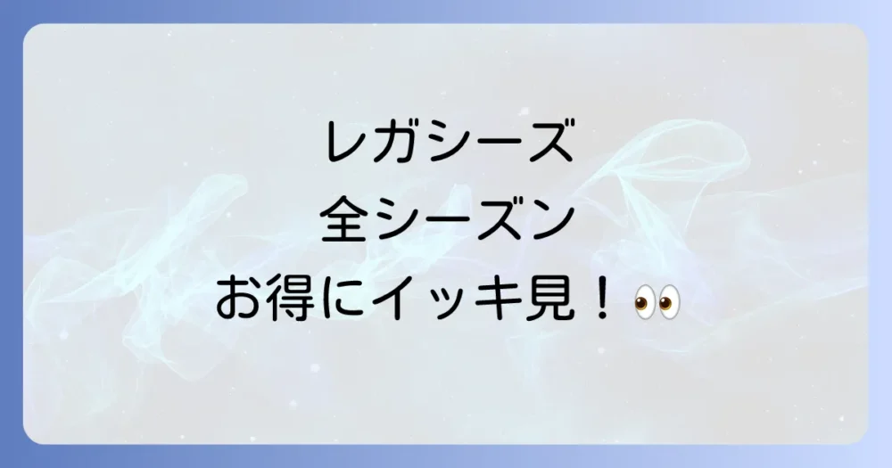 『レガシーズ』を全シーズンお得に視聴する方法