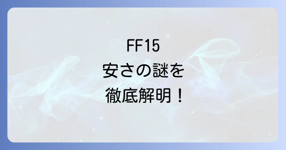 FF15が驚くほど安い！気になる3つの理由