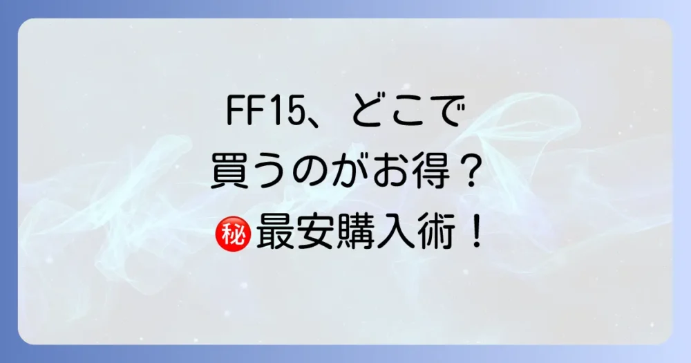 FF15を最安値で購入する賢い方法
