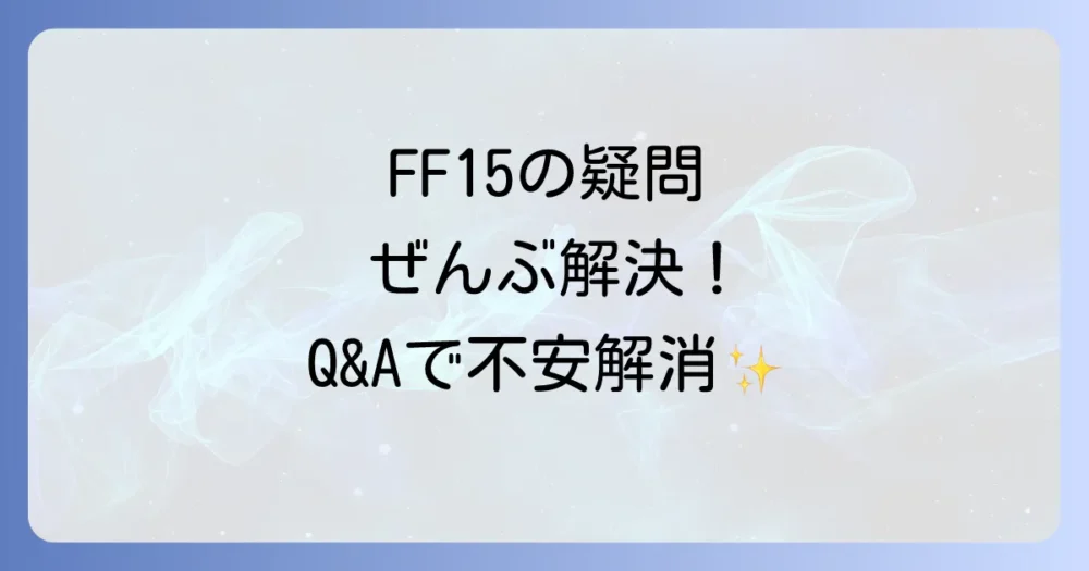 よくある質問