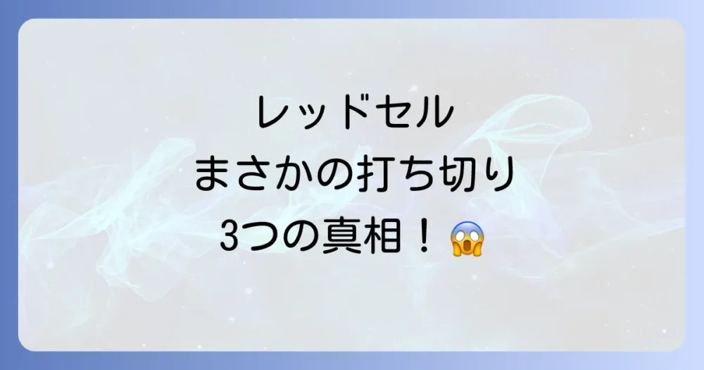 結論:「クリミナルマインド レッドセル」が打ち切りになった3つの主な理由