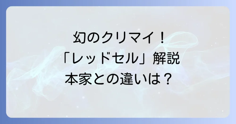 そもそも「クリミナルマインド レッドセル」とは?本家との違いを解説