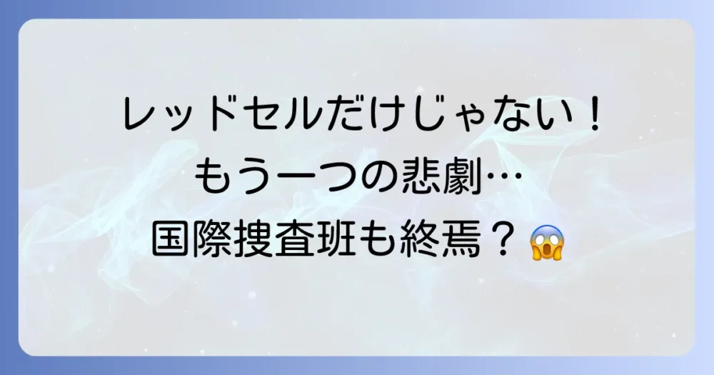 他のスピンオフも打ち切りに?「国際捜査班」との比較