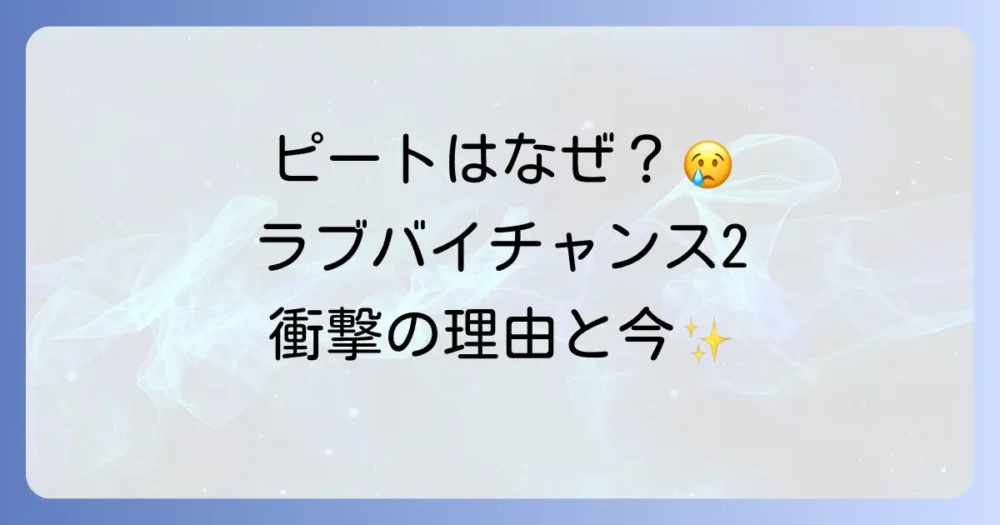ラブバイチャンス2にピートが出ない衝撃の理由とは？エーとのその後や俳優の現在を徹底解説！