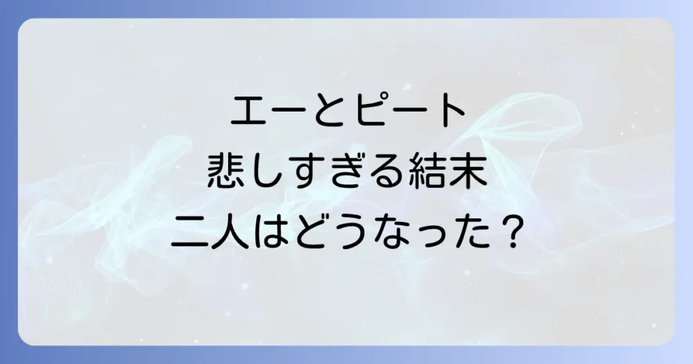 ピート不在のラブバイチャンス2!エーとの関係はどうなった?