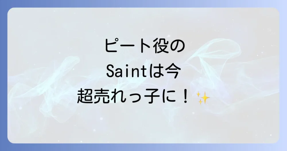 ピート役の俳優Saint(セイント)は今どうしてる?現在の活躍を紹介