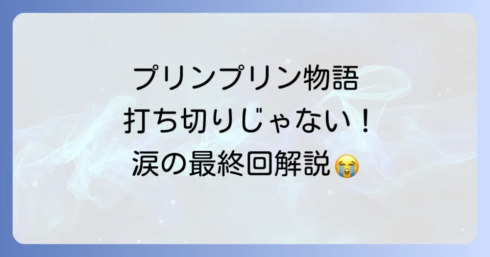 「プリンプリン物語」打ち切り説の真相！ファンの間で語り継がれる本当の理由と衝撃の最終回を徹底解説
