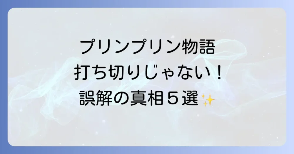 「プリンプリン物語」は打ち切りじゃない！放送終了の真相