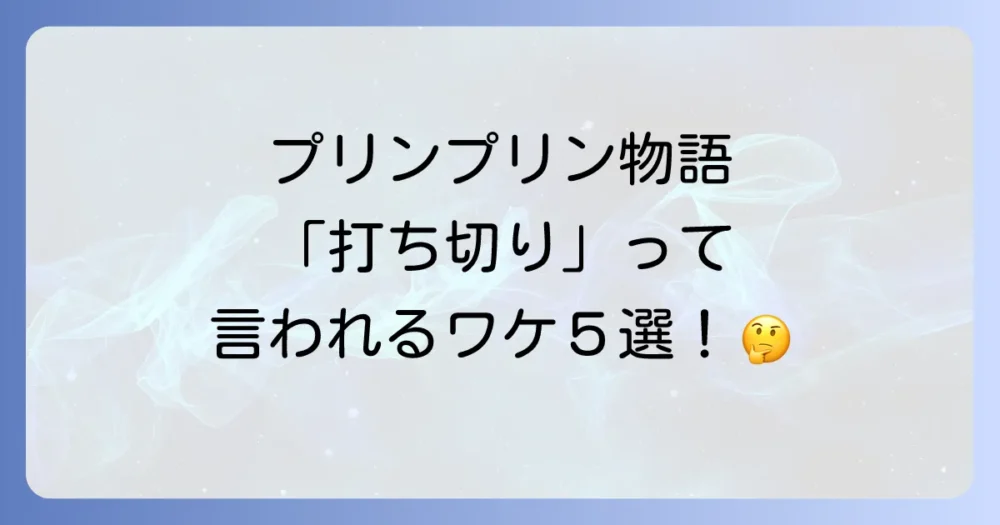なぜ？「プリンプリン物語」が打ち切りと言われる5つの理由