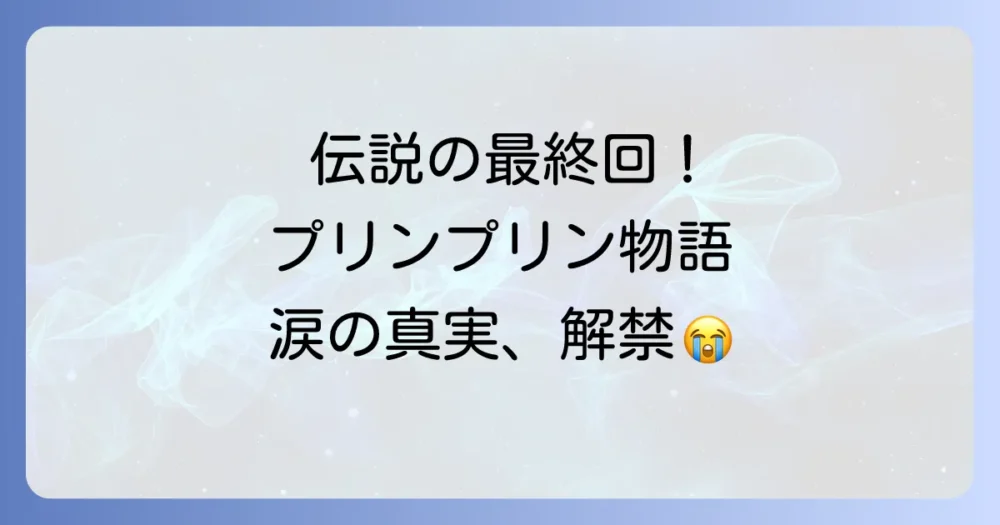 涙なしには見られない！「プリンプリン物語」感動の最終回とは？