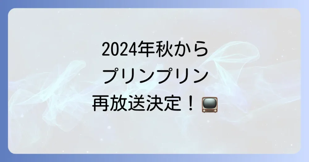 「プリンプリン物語」をもう一度楽しむ方法