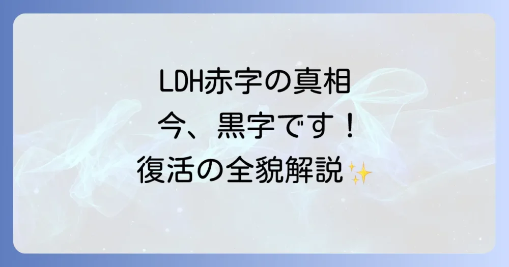 【真相】LDHが赤字になった3つの理由とは？V字回復の戦略と今後の展望を徹底解説！