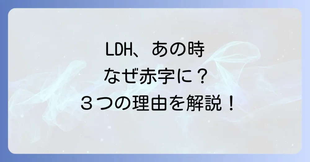 LDHが過去に赤字転落した3つの主な理由