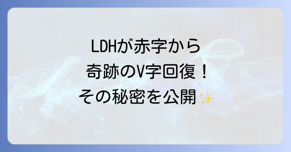 赤字からのV字回復!LDHが講じた3つの復活戦略