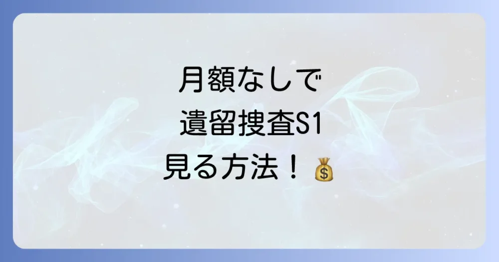 動画配信サービス以外で「遺留捜査 シーズン1」を見る方法