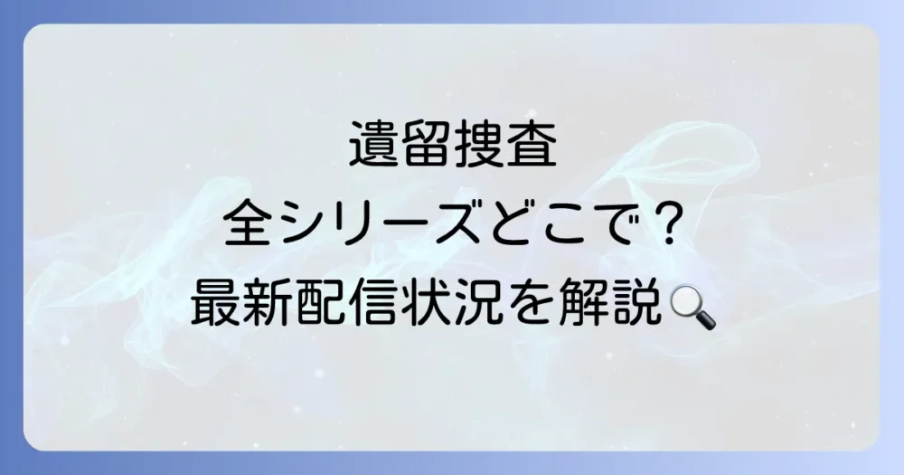 シーズン1だけじゃない！「遺留捜査」全シリーズの配信状況
