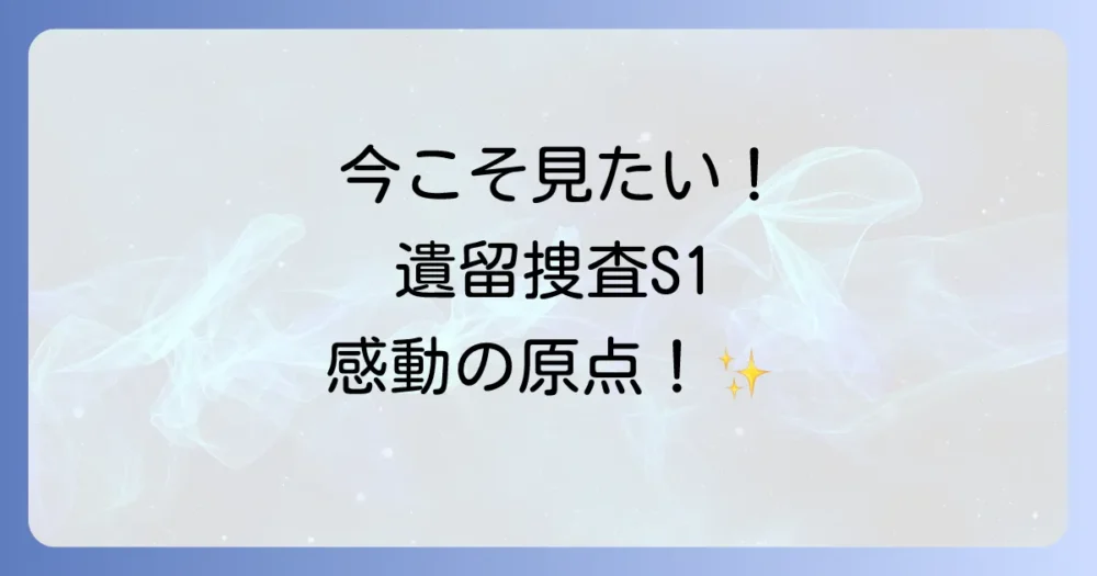 今だからこそ振り返りたい！「遺留捜査 シーズン1」の魅力