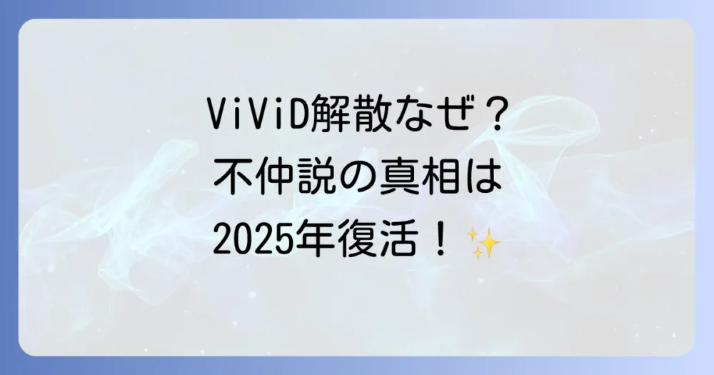 ViViDの解散理由は不仲説？音楽性の違い？公式発表と真相を徹底解説！【2025年最新】