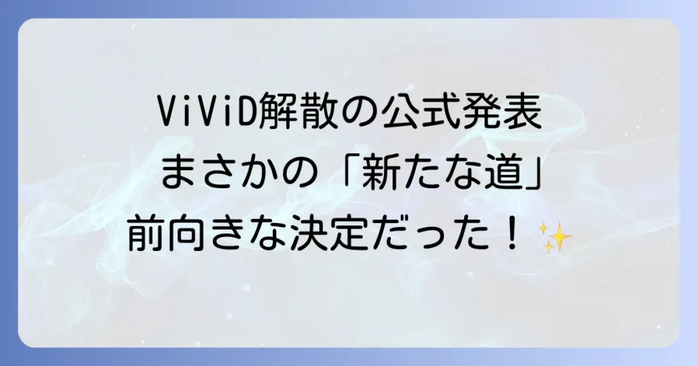 ViViDの解散理由、公式発表は「メンバーそれぞれの新たな道」