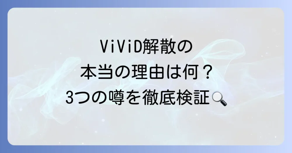 本当の解散理由は?囁かれていた3つの説を徹底検証