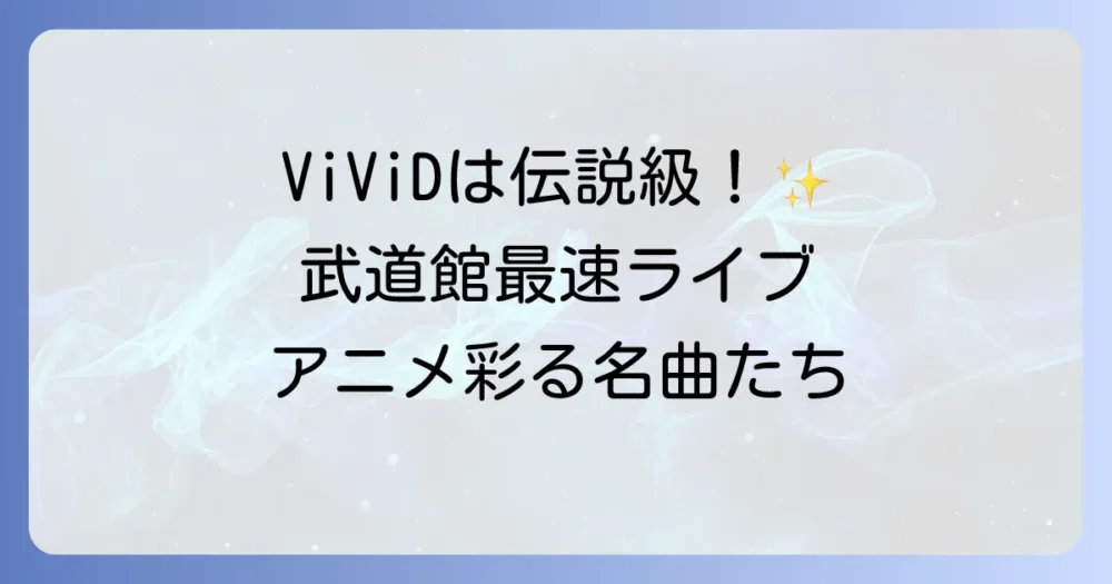 伝説のバンドViViDの功績と魅力を振り返る