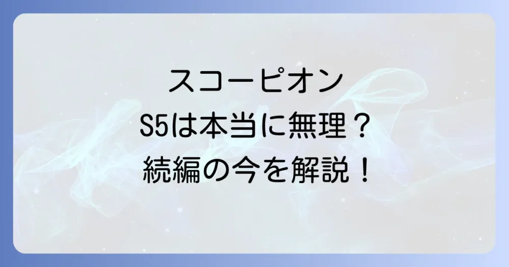 シーズン5の可能性は絶望的?続編をめぐる現状