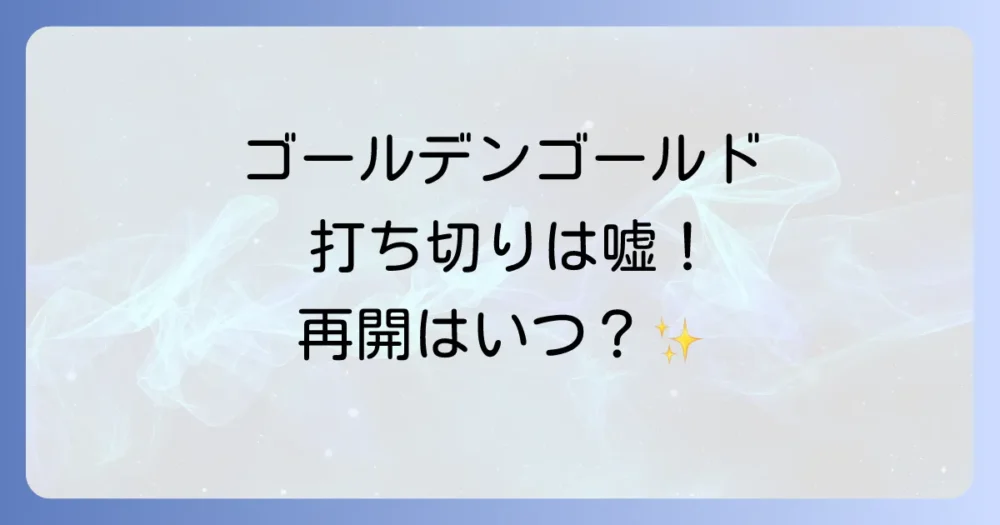 【2025年最新】ゴールデンゴールドの休載理由は？打ち切りの噂と気になる連載再開の時期を徹底解説！