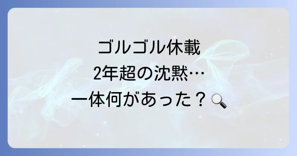 衝撃の長期休載…「ゴールデンゴールド」休載の真相とは？