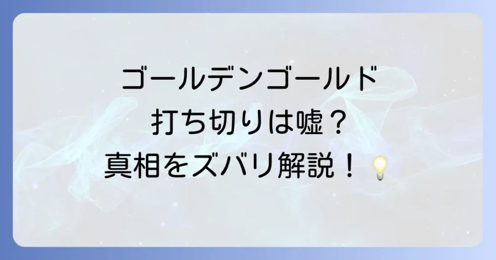 ファンの間で広がる不安…「ゴールデンゴールド」打ち切りの可能性は？