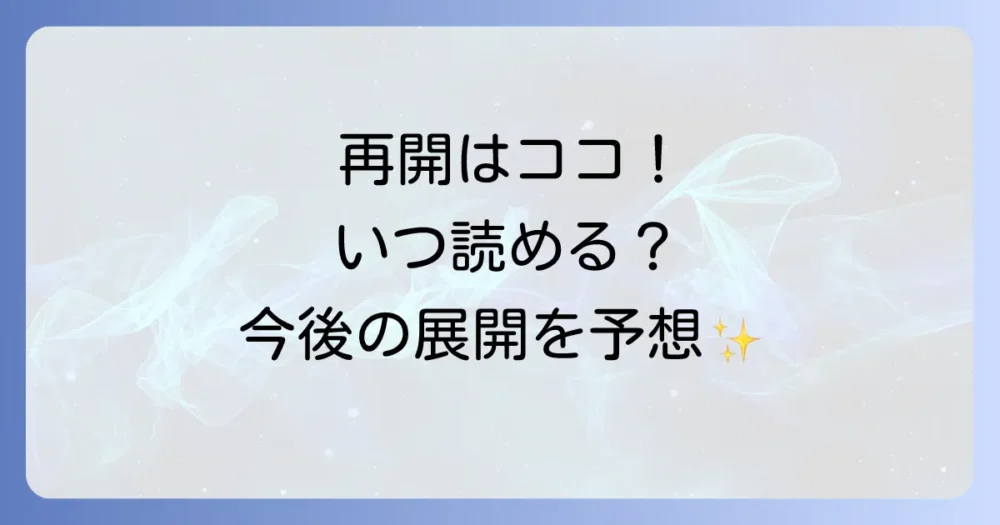 連載再開はいつ？今後の展開と最新情報