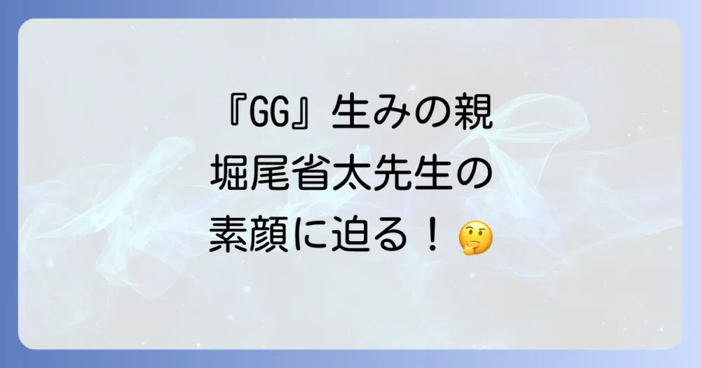 作者・堀尾省太先生はどんな人？
