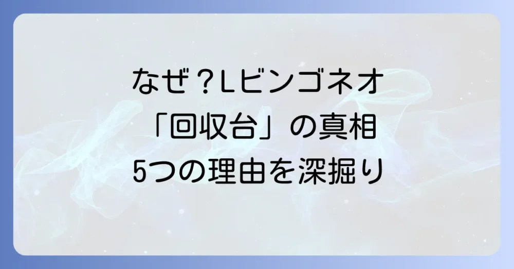 Lスーパービンゴネオが「回収台」と言われる5つの理由