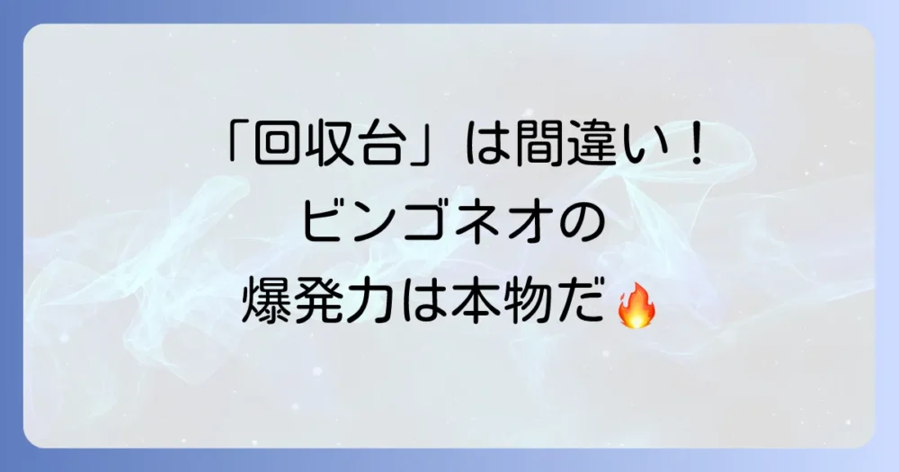 回収だけじゃない!Lスーパービンゴネオの魅力と爆発力