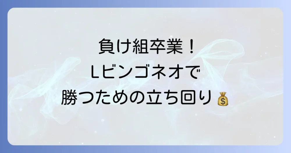 【攻略】回収台のLスーパービンゴネオで勝つための立ち回り