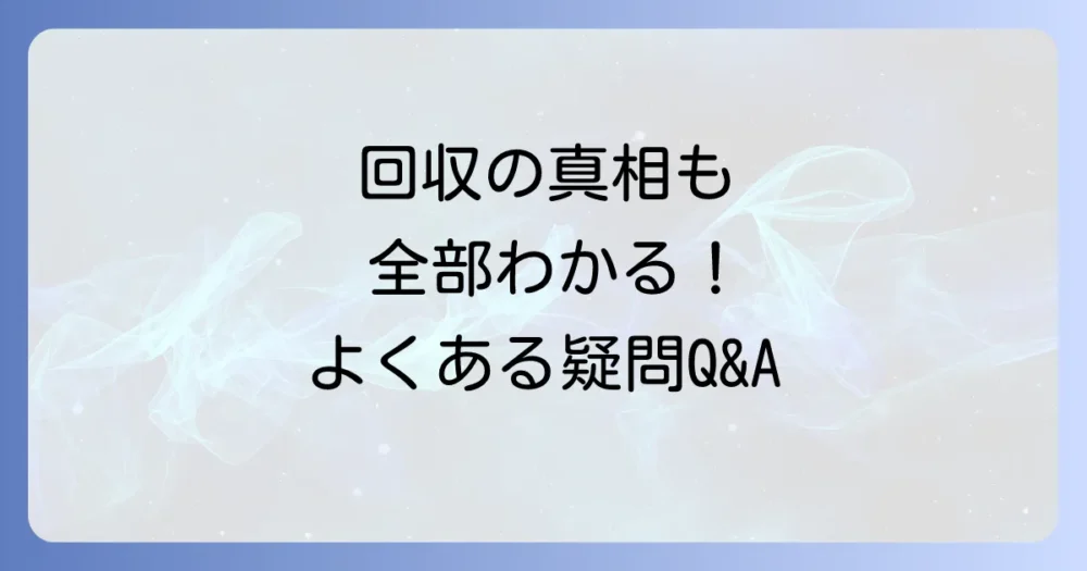 よくある質問
