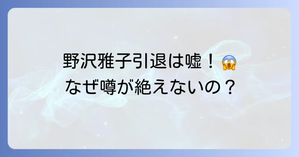野沢雅子の引退理由はデマ！生涯現役を貫く理由と今後の活動を徹底解説