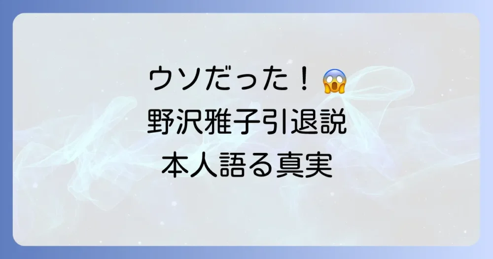 【結論】野沢雅子の引退は真っ赤な嘘！「生涯現役」が本人の答え