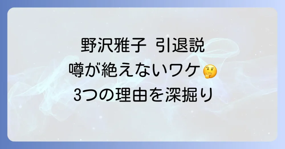 なぜ？野沢雅子の引退の噂が絶えない3つの理由
