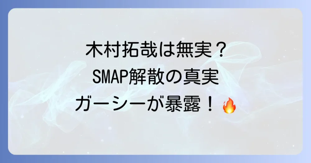 SMAP解散の本当の理由はガーシーの暴露で明らかに？語られた真相とメンバー間の確執を徹底解説